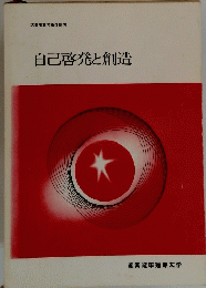 自己啓発と創造