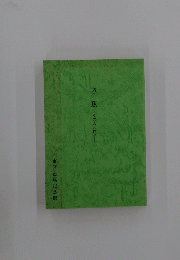 芭蕉　その人と作品