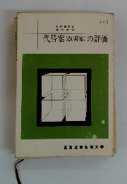 代替案(改善案)の評価