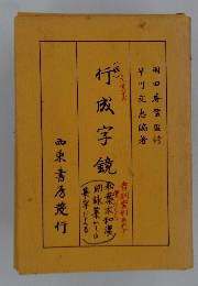 行成字鏡