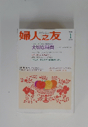 婦人之友 2005年1月号