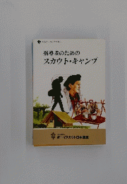 指導者のためのスカウト・キャンプ