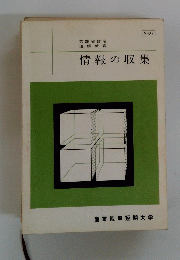情報の収集