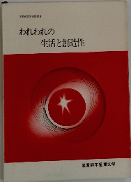 われわれの生活と創造性