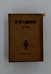 世界文藝辭典