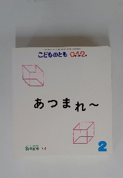 あつまれ 2