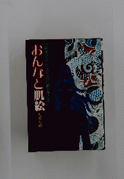 おんなと肌絵