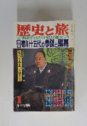 歴史と旅　1　新年特別号