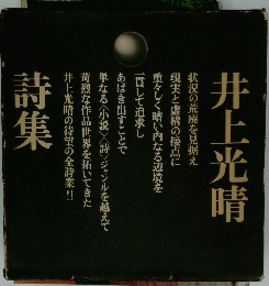 井上光晴詩集