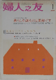 婦人之友  2004年1月号
