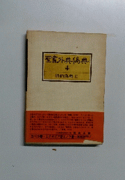 聖書外典典 4　旧約典 Ⅱ
