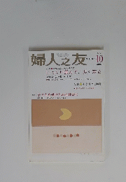 婦人之友  2003年10月号