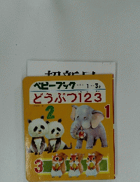 ベビーブック... 1~3才  どうぶつ123