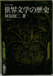 世界文学の歴史