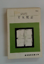 VE概論