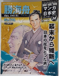 勝海舟　マンガ日本史 34　2010年 6/27号