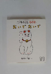こどものとも0・1・2　おいでおいで 　2014年11月