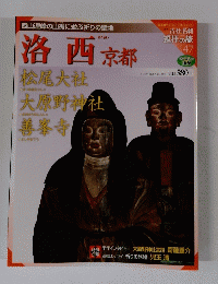 週刊古社名刹巡拝の旅　47　洛西　京都