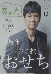 家の光　2018年12月号