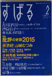 すばる　2015年2月号