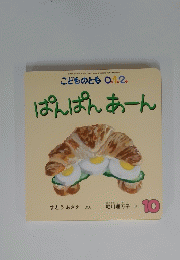 こどものとも 012 ぱんぱんあーん 10