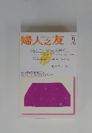 婦人之友9 「布しごと」のある暮らし 2004年9月号