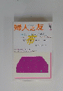 婦人之友9 「布しごと」のある暮らし 2004年9月号
