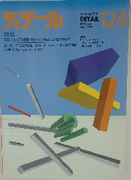 ディテール 124　1995-APRIL