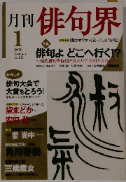 俳句界　2010年1月号　No.　162