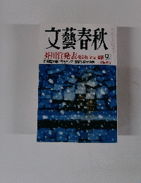 文藝春秋 9　三月特別号　芥川賞発表