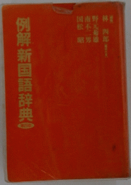例解新国語辞典
