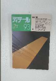 ディテール　93　1987年7月号