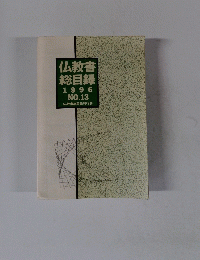 仏教書総目録　1996　NO.13