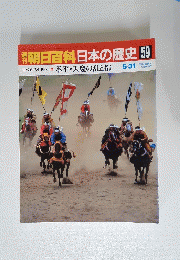 朝日百科日本の歴史59