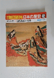 朝日百科 日本の歴史 62　源氏物語の世界 6/21
