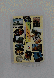ふさと東京　~江戸から東京へ四〇〇年~