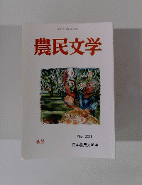 農民文学 秋号 No. 331 2022年9月25日発行