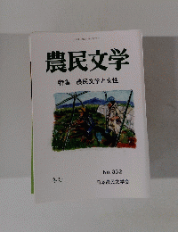 農民文学特集農民文学と女性　No. 332　2023年冬号