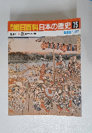 朝日百科日本の歴史75　9月20日