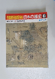 朝日百科日本の歴史60