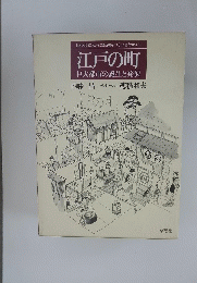 江戸の町