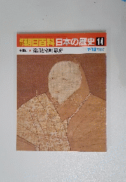朝日百科 日本の歴史14　義満と室町幕府 7/13