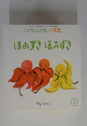 こどものとも 0.1.2. ほおずきほおずき 2014年8月
