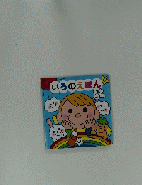 いろのえほん