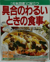 具合のわるいときの食事