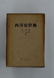 西洋史辭典