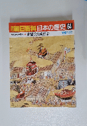 朝日百科日本の歴史64
