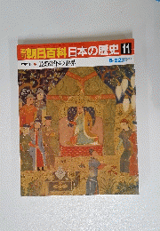 朝日百科日本の歴史11