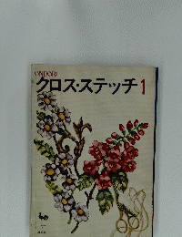 クロス・ステッチ1