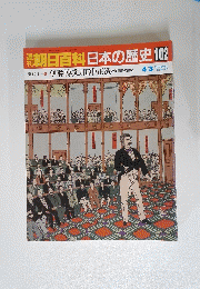 朝日百科 日本の歴史 102　伊藤博文と田中正造 4/3
